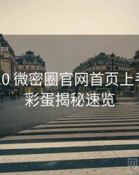 2023-10 微密圈官网首页上手指南：彩蛋揭秘速览