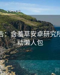 高能警告：含羞草安卓研究所热门活动懒人包