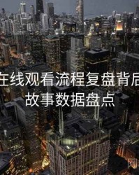 汤头条在线观看流程复盘背后的幕后故事数据盘点