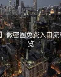 【独家】微密圈免费入口流程复盘速览