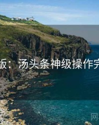 图解版：汤头条神级操作完整版