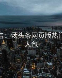 高能警告：汤头条网页版热门活动懒人包