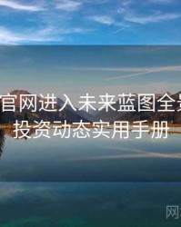 含羞草官网进入未来蓝图全景复盘：投资动态实用手册