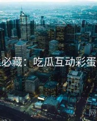 粉丝必藏：吃瓜互动彩蛋速览