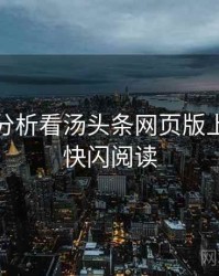 从破圈分析看汤头条网页版上手指南快闪阅读