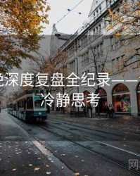 吃瓜傍晚深度复盘全纪录——深夜风向冷静思考