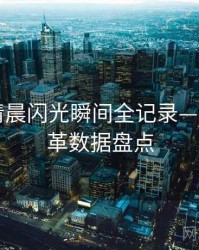 微密圈清晨闪光瞬间全记录——历史沿革数据盘点