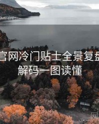 微密圈 官网冷门贴士全景复盘：数据解码一图读懂