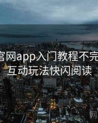 含羞草官网app入门教程不完全统计：互动玩法快闪阅读