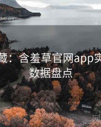 粉丝必藏：含羞草官网app实时热搜数据盘点