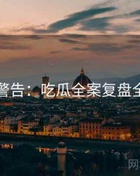 高能警告：吃瓜全案复盘全纪实