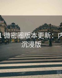 2017-01 微密圈版本更新：内容生态沉浸版