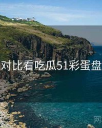 从商业对比看吃瓜51彩蛋盘点速览