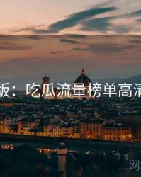 图解版：吃瓜流量榜单高清图解