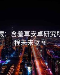 粉丝必藏：含羞草安卓研究所入门教程未来蓝图