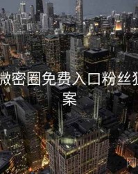 2018年微密圈免费入口粉丝狂欢全档案