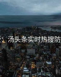 图解版：汤头条实时热搜防坑指南