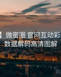 【爆点】微密圈 官网互动彩蛋背后的数据解码高清图解