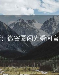 图解版：微密圈闪光瞬间官方回应