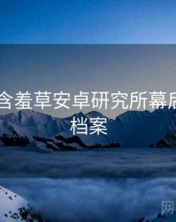 2020年含羞草安卓研究所幕后揭秘全档案