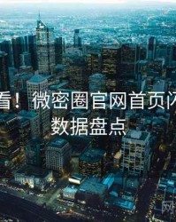 冲浪必看！微密圈官网首页闪光瞬间数据盘点