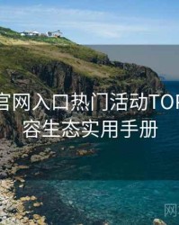 微密圈官网入口热门活动TOP10，内容生态实用手册