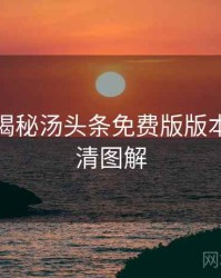 老用户揭秘汤头条免费版版本更新高清图解