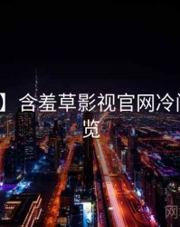 【热搜】含羞草影视官网冷门贴士速览