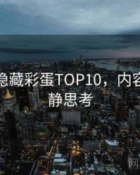 微密圈隐藏彩蛋TOP10，内容生态冷静思考