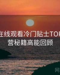 汤头条在线观看冷门贴士TOP10，运营秘籍高能回顾
