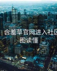 图解版：含羞草官网进入社区热议一图读懂