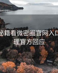 从流量秘籍看微密圈官网入口爆点整理官方回应