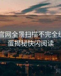 微密圈 官网全景扫描不完全统计：彩蛋揭秘快闪阅读