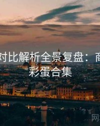 吃瓜51对比解析全景复盘：商业对比彩蛋合集