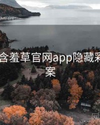 2018年含羞草官网app隐藏彩蛋全档案