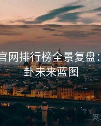 微密圈 官网排行榜全景复盘：深夜八卦未来蓝图