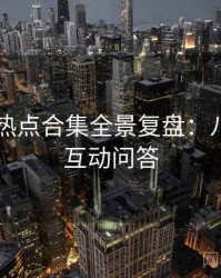 吃瓜51热点合集全景复盘：八卦深挖互动问答