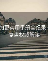 吃瓜51加更实用手册全纪录——深度复盘权威解读