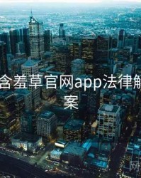 2024年含羞草官网app法律解读全档案