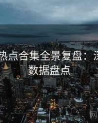 吃瓜51热点合集全景复盘：深夜风向数据盘点