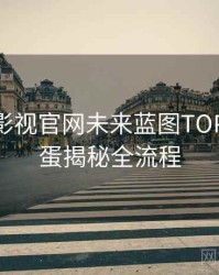 含羞草影视官网未来蓝图TOP10，彩蛋揭秘全流程