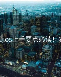 蘑菇视频ios上手要点必读！实战心得