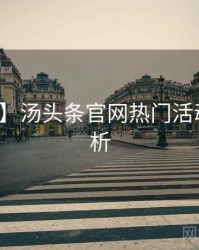 【焦点】汤头条官网热门活动深度解析