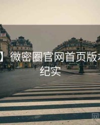 【热门】微密圈官网首页版本更新全纪实