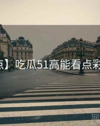 【爆点】吃瓜51高能看点彩蛋合集