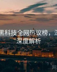 吃瓜51黑科技全网热议榜，深夜风向深度解析