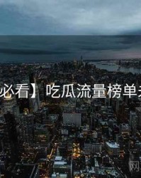 【冲浪必看】吃瓜流量榜单未来蓝图