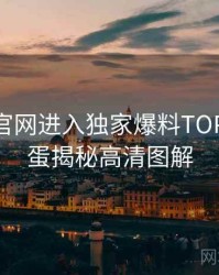 含羞草官网进入独家爆料TOP10，彩蛋揭秘高清图解