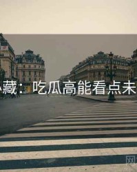 粉丝必藏：吃瓜高能看点未来蓝图