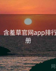 【追踪】含羞草官网app排行榜实用手册